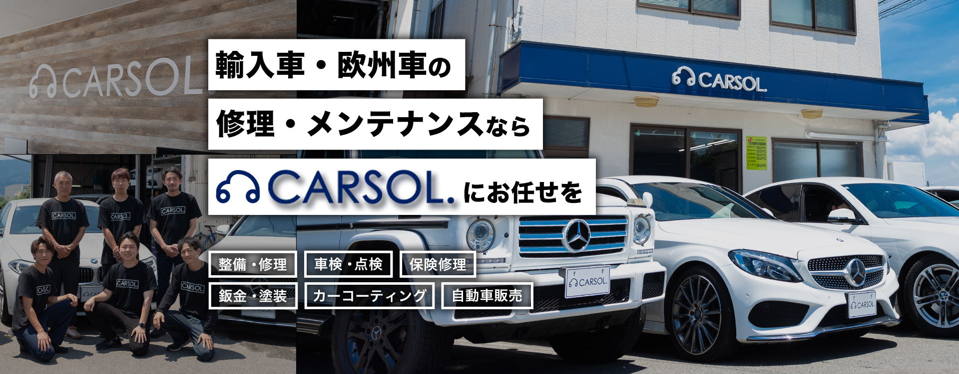 輸入車・国産車の修理・メンテナンスはCARSOL.（カーソル）にお任せを