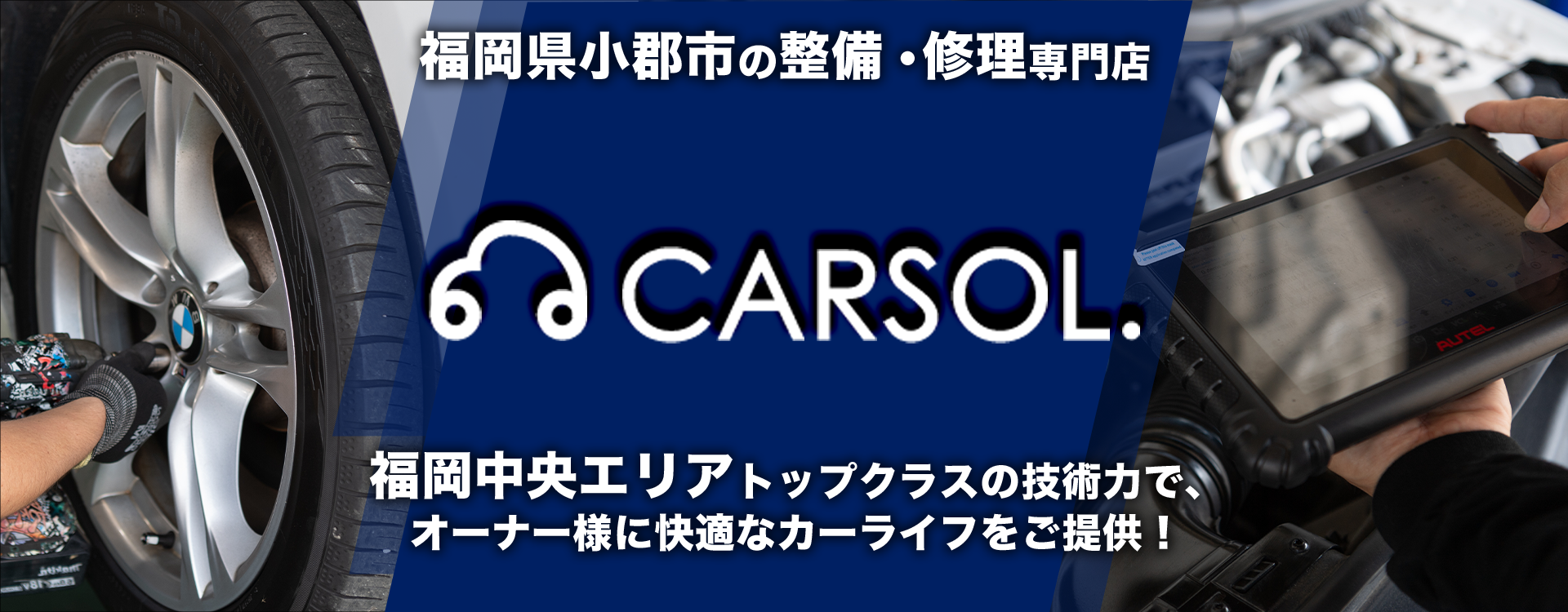 輸入車・国産車問わず任せて安心！福岡県小郡市の車検・整備・修理専門店 CARSOL.（カーソル）