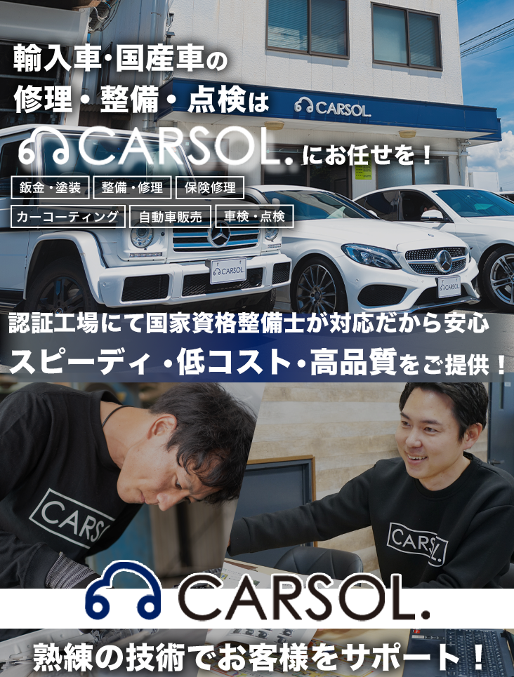 輸入車・国産車の修理・メンテナンスはCARSOL.（カーソル）にお任せを